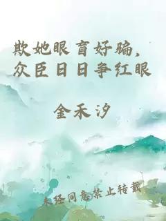欺她眼盲好骗，众臣日日争红眼