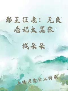 邪王狂妻：无良痞妃太嚣张