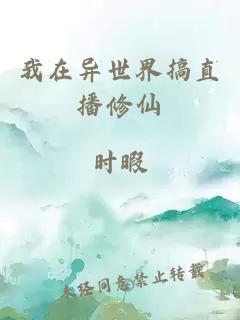 我在异世界搞直播修仙
