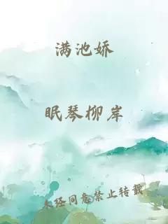 满池娇