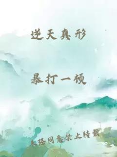 逆天真形