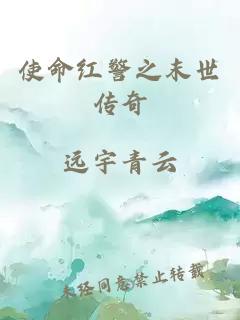 使命红警之末世传奇