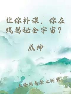让你补课，你在线揭秘全宇宙？