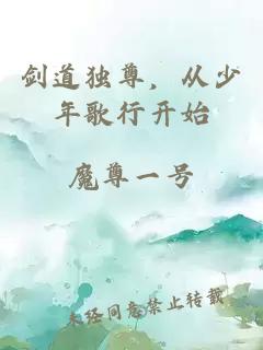 剑道独尊，从少年歌行开始