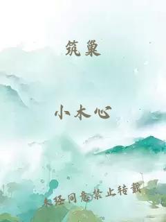 筑巢