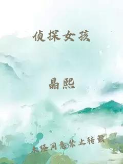 侦探女孩