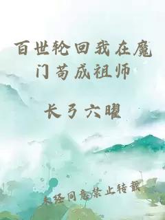 百世轮回我在魔门苟成祖师