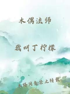 木偶法师