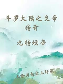 斗罗大陆之炎帝传奇
