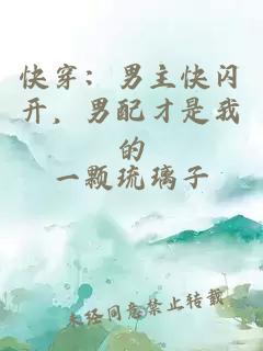 快穿：男主快闪开，男配才是我的