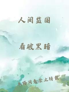 人间监国