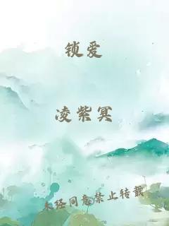 锁爱