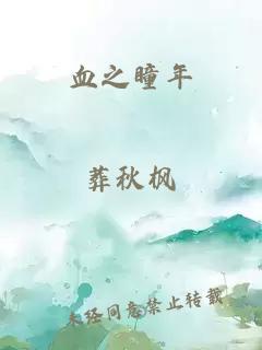 血之瞳年