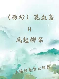 （西幻）混血高H