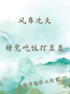 凤尊九天