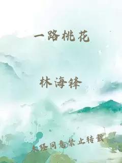 一路桃花