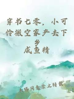 穿书七零，小可怜搬空家产去下乡