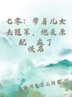 七零：带着儿女去随军，炮灰原配贏麻了