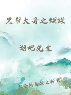 黑帮大哥之蝴蝶