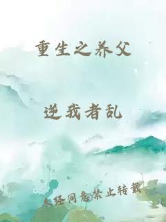重生之养父