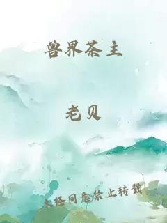 兽界茶主