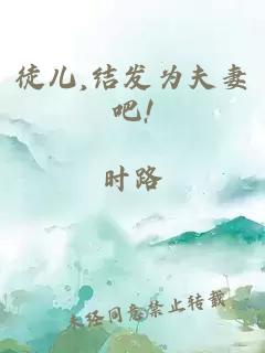 徒儿,结发为夫妻吧!