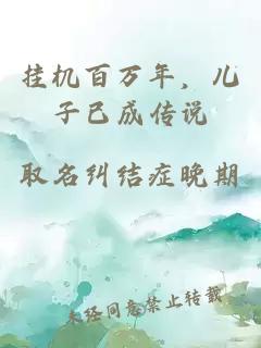 挂机百万年，儿子已成传说