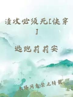 渣攻必须死[快穿]