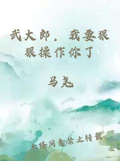 武大郎，我要狠狠操作你了