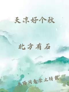 天凉好个秋