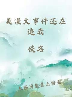 美漫大事件还在追我