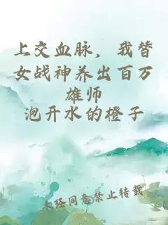 上交血脉，我替女战神养出百万雄师