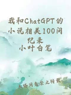 我和ChatGPT的小说相关100问纪录