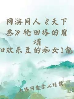 网游同人《天下叁》轮回塔的崩塌