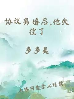 协议离婚后,他失控了